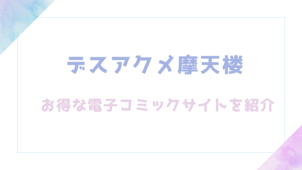 デスアクメ摩天楼を無料でrawやhitomiでエロ漫画が読めるか確認！【キャッスルアクメ郎】