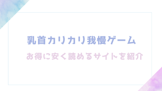 乳首カリカリ我慢ゲームを無料でrawやhitomiでエロ漫画が読めるのか調査！【やつきくろのほんや】
