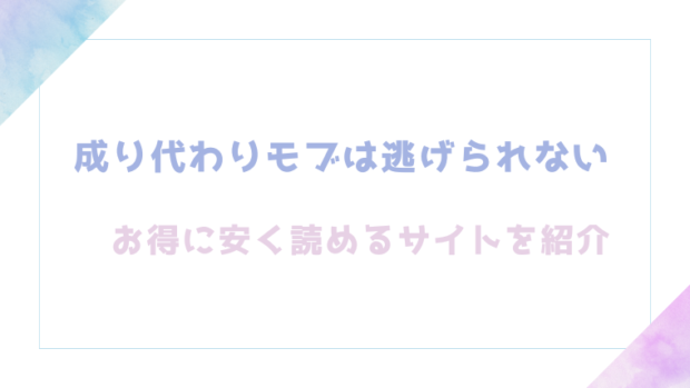 成り代わりモブは逃げられないを無料でrawやhitomiでエロ漫画が読めるのか調査！【PANA】