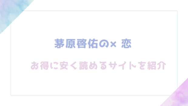 茅原啓佑の×恋を無料でrawやhitomiでエロ漫画が読めるのか調査!【PANA】
